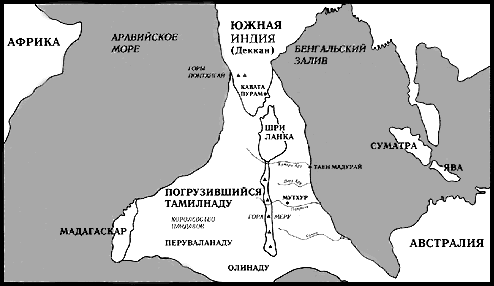 Рис. 23. Карта доарийской Индии, реконструированная по священным текстам тамилов.